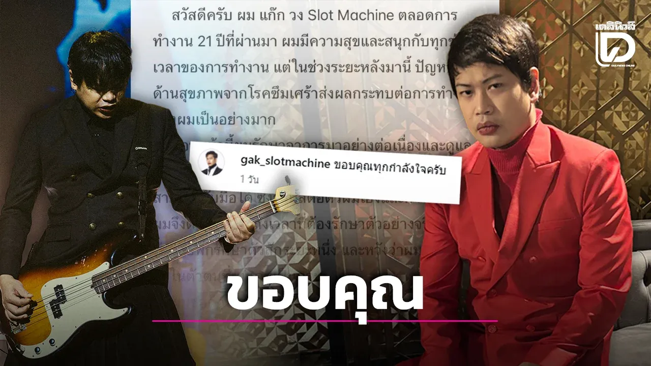 ‘แก๊ก Slot Machine’ เปิดใจ หลังประกาศพักงานแสดงชั่วคราว สัญญาจะขอกลับไปเป็นคนเดิม!
