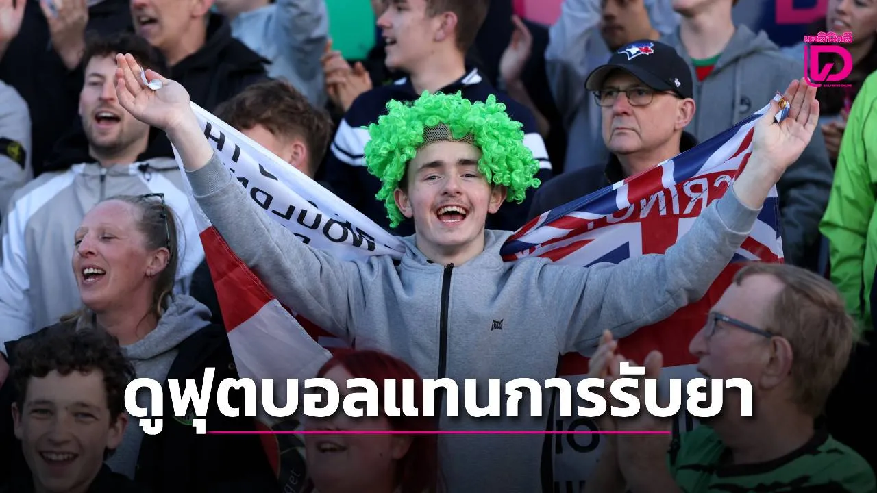 'ฟอเรสต์ กรีน โรเวอร์ส' จับมือแพทย์ท้องถิ่น รักษาโรคซึมเศร้าด้วยการ 'เปลี่ยนจากรับยา มาดูฟุตบอลแทน'