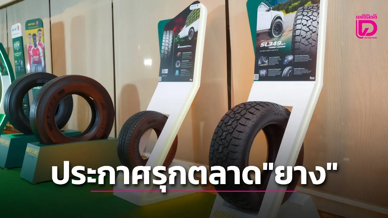 WESTLAKE ประกาศรุกตลาด 'ยาง'