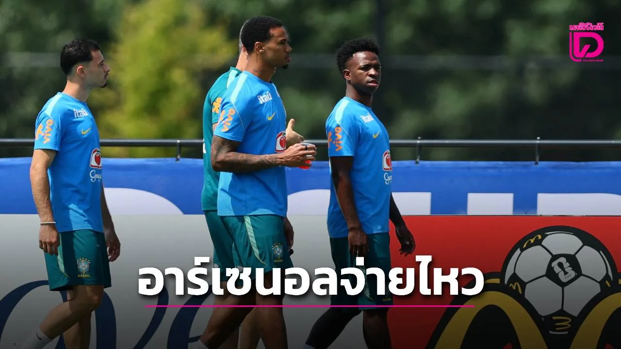 'ปืนใหญ่' พร้อมทุบสถิติจ่ายสัปดาห์ละ 4 แสนปอนด์ให้ 'วินิซิอุส'