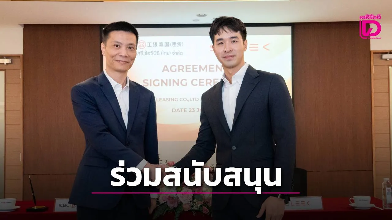 สลีค อีวี ผนึก ลีสซิ่งไอซีบีซีหนุนซื้อมอไซค์อีวีง่ายขึ้น