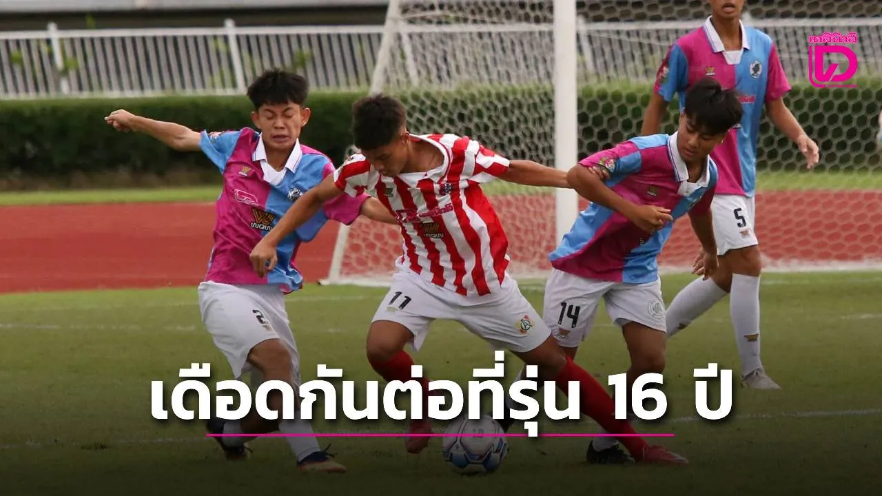 มันส์ต่อเนื่อง! 'เดลินิวส์คัพ 2026' เสิร์ฟความสนุกไม่มีพัก ถึงคิวรุ่น 16 ปี ก ประเดิมสนามวันพุธที่ 5 ส.ค. นี้