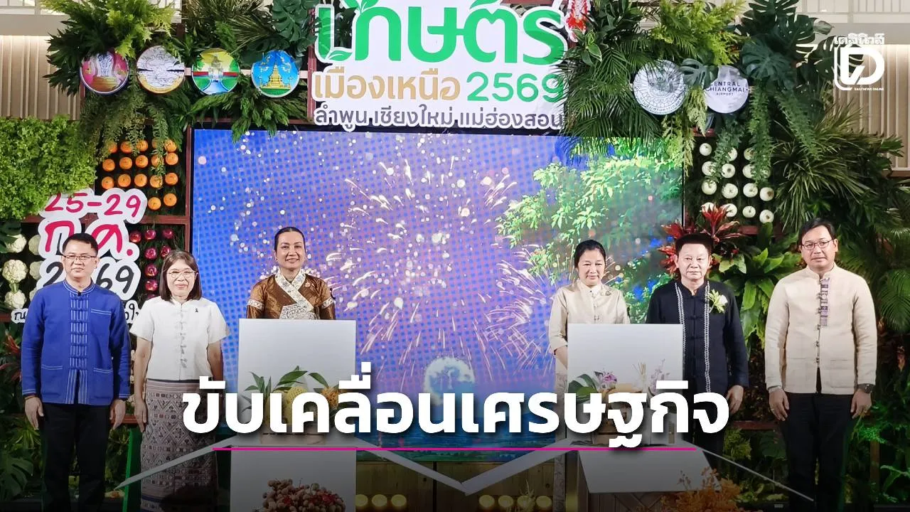 กลุ่มจังหวัดภาคเหนือตอนบน 1 ขับเคลื่อนเศรษฐกิจจัดงาน 'เกษตรเมืองเหนือ 2569'