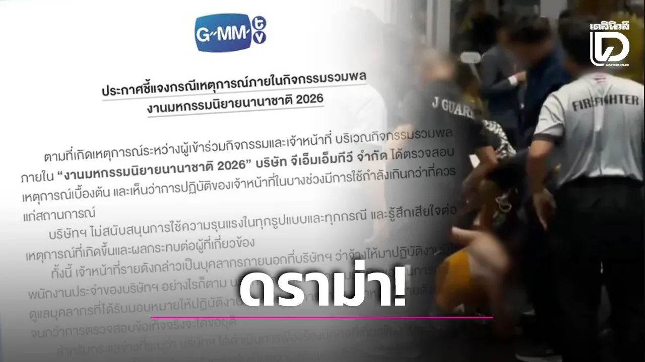 ลำดับเหตุการณ์ดราม่า 'GMMTV' แจงปมเดือดแฟนคลับจีนและเจ้าหน้าที่ชุลมุนหนัก!