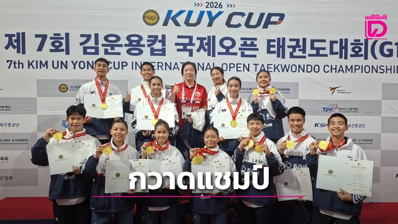 'จอมเตะไทย' ฟอร์มสด กวาด 7 ทอง 2 เงิน ศึกเทควันโด 'คิมอุนยงคัพ' ที่แดนโสมขาว