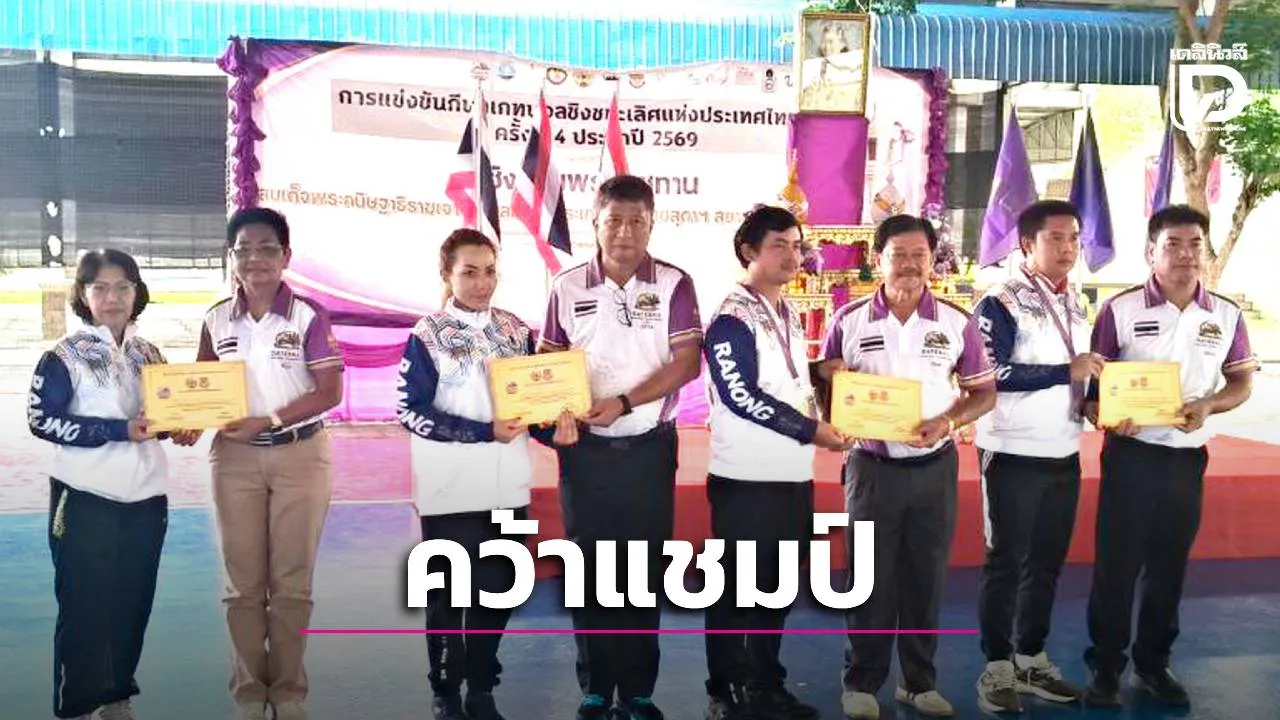 ทีมเกทบอลระยอง ชนะเลิศคว้าถ้วยพระราชทาน ‘กรมสมเด็จพระเทพฯ’