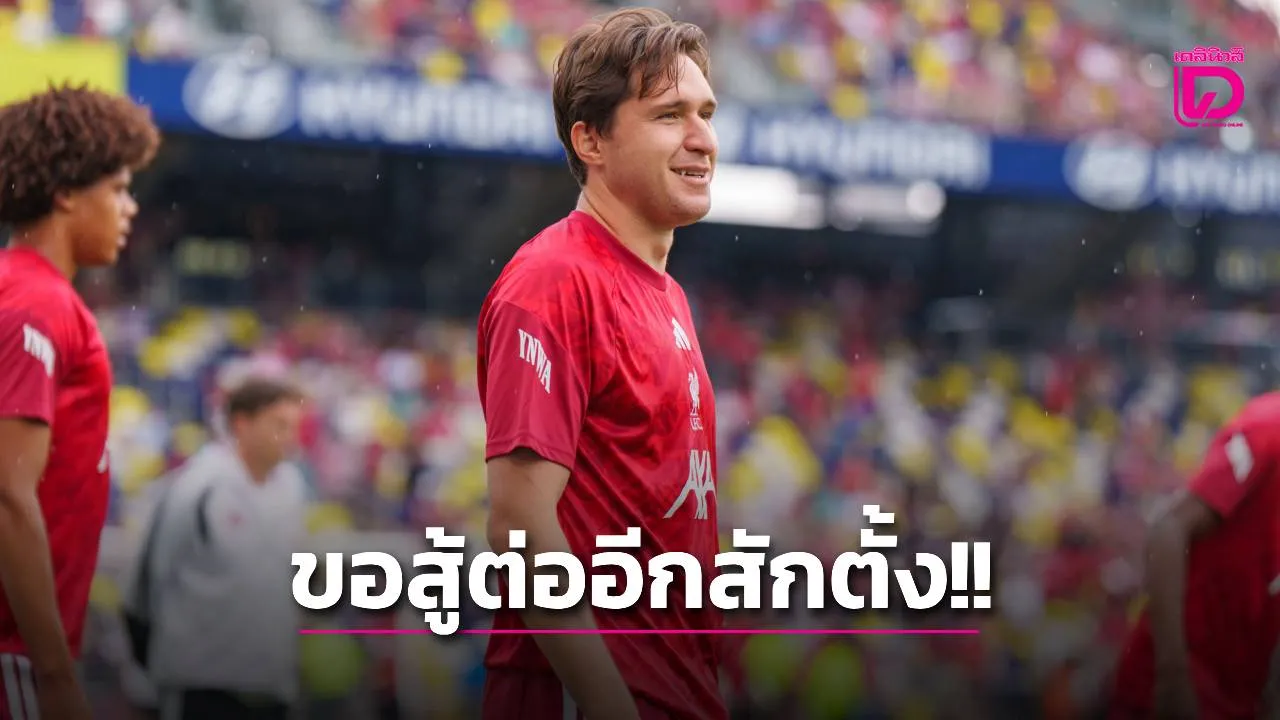 สู้อีกสักตั้ง!! 'เคียซา' เผยยังมีความสุขกับ 'หงส์แดง' พร้อมทำเต็มที่เพื่อโอกาสลงสนามช่วยทีม