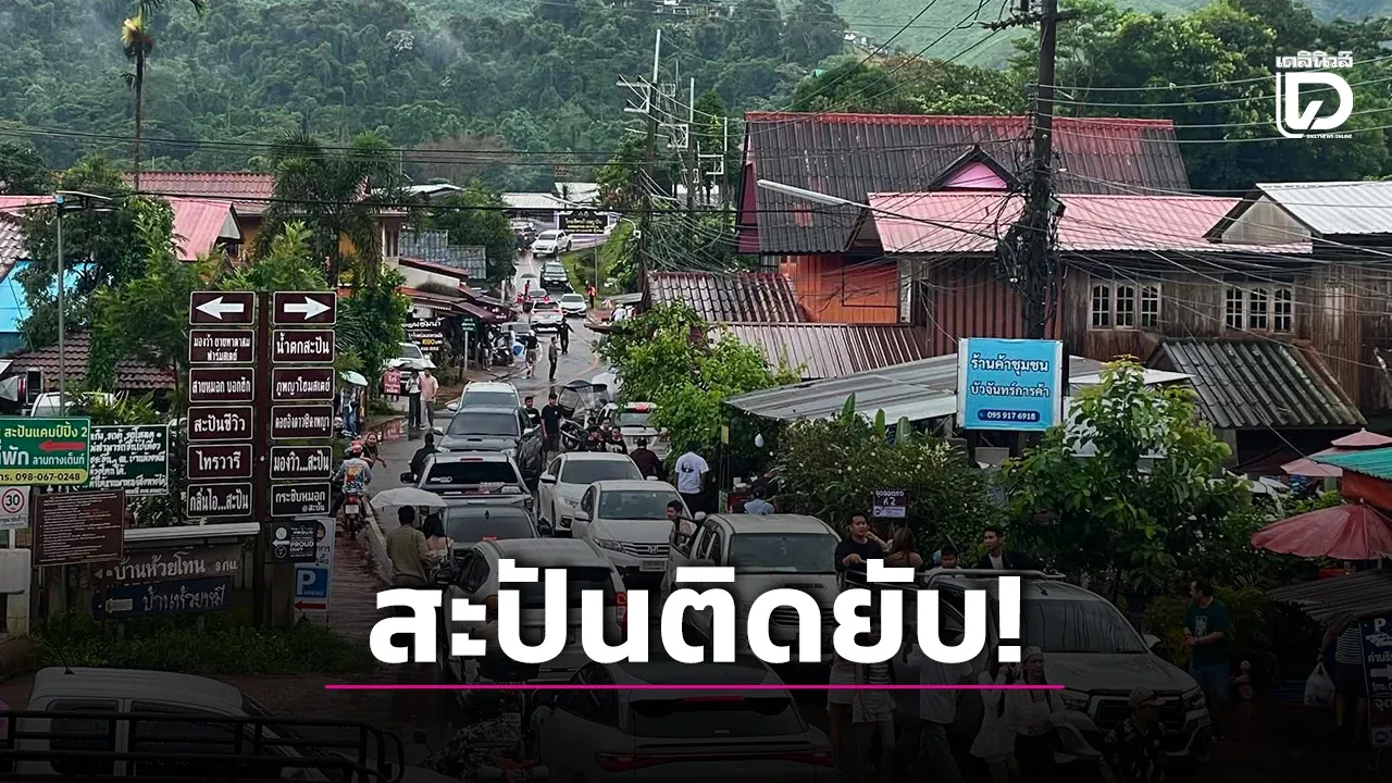 ติดยับรับหยุดยาว! แห่เที่ยว ‘สะปัน’ เตือนวางแผนเผื่อเวลาล่วงหน้าให้ดี