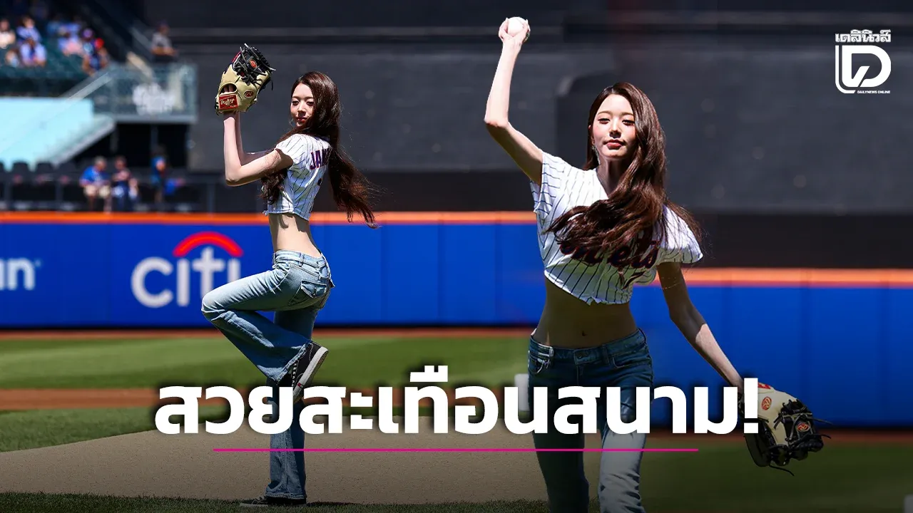 ‘จางวอนยอง IVE’ ขว้างลูกเปิดพิธีศึก MLB พกความปังนำโชคพาเจ้าถิ่น ‘New York Mets’ พลิกคว้าชัย