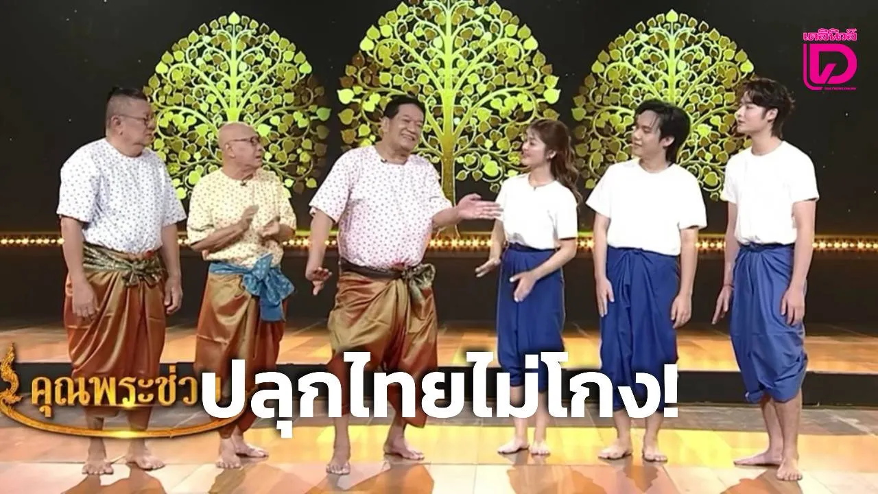 ‘คุณพระช่วย x หกฉากครับจารย์’ ผนึกกำลัง ป.ป.ช. ปลุกไทยไม่โกง!