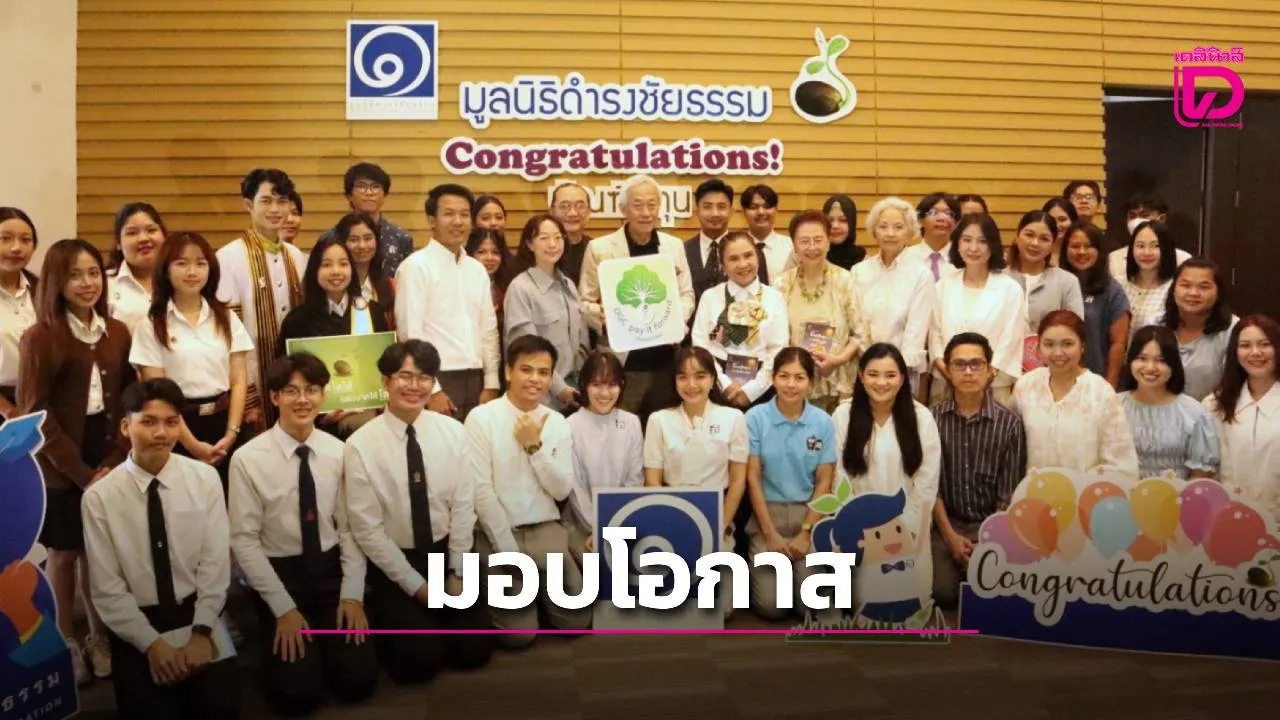 มูลนิธิดำรงชัยธรรม มอบโอกาสการศึกษา นักเรียนทุนโครงการ ‘ทุนสร้างคน สร้างบัณฑิต’ รุ่นที่ 25