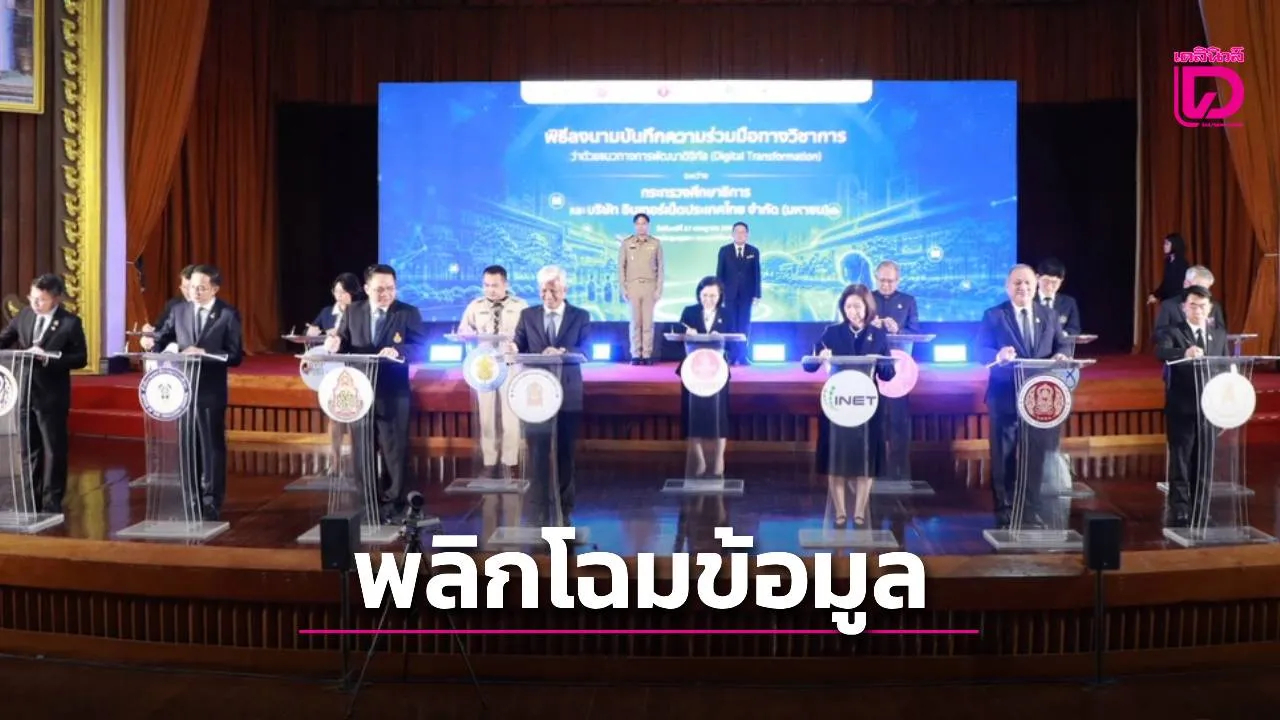 หมดปัญหากรอกข้อมูลซ้ำ! ศธ.ผนึก INET สร้าง ‘ซูเปอร์แอปการศึกษา’ ใช้ข้อมูลชุดเดียวทั่วไทย