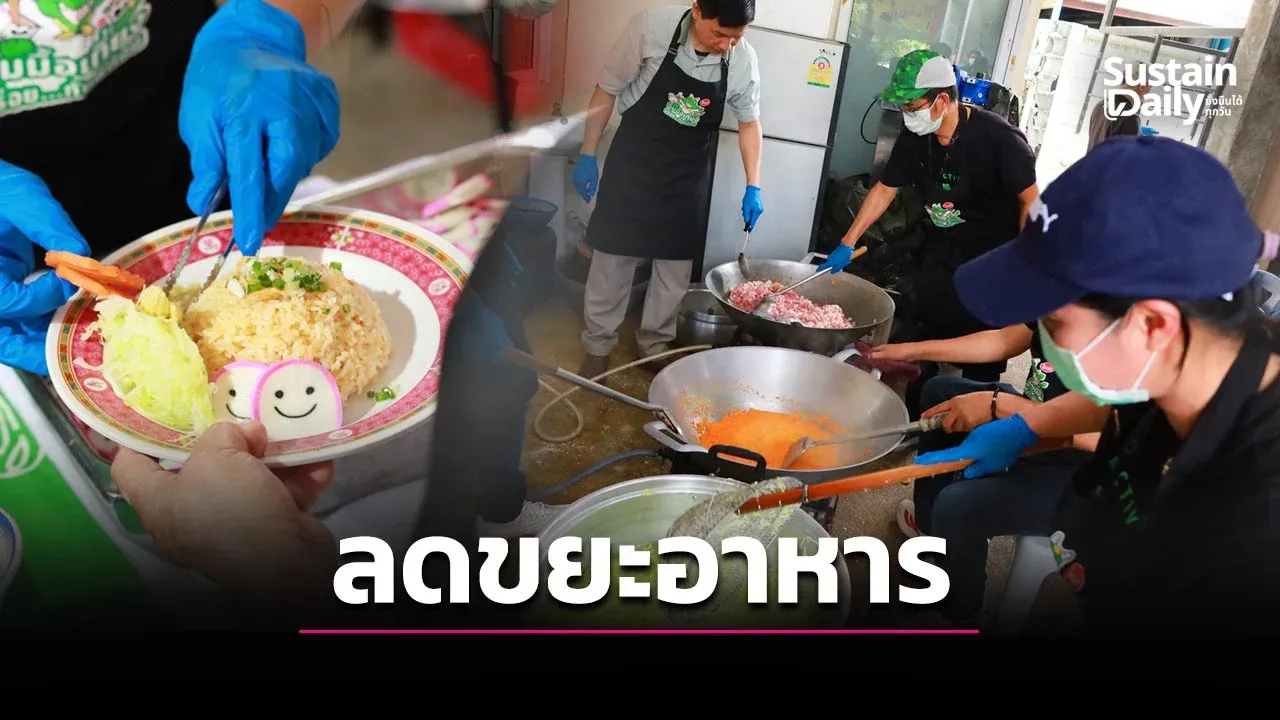 เปลี่ยนอาหารส่วนเกินเป็นมื้อคุณภาพ ลดขยะ-ส่งต่อชุมชนเปราะบาง