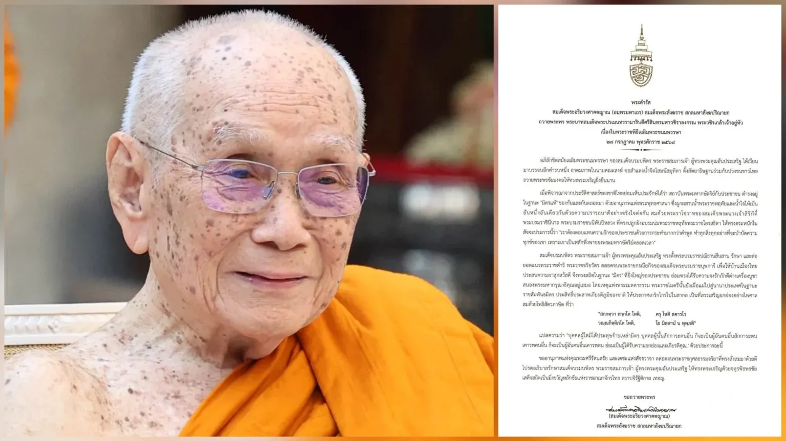 ‘สมเด็จพระสังฆราช’ มีพระดำรัสถวายพระพร ‘พระบาทสมเด็จพระเจ้าอยู่หัว’ เนื่องในวันเฉลิมพระชนมพรรษา