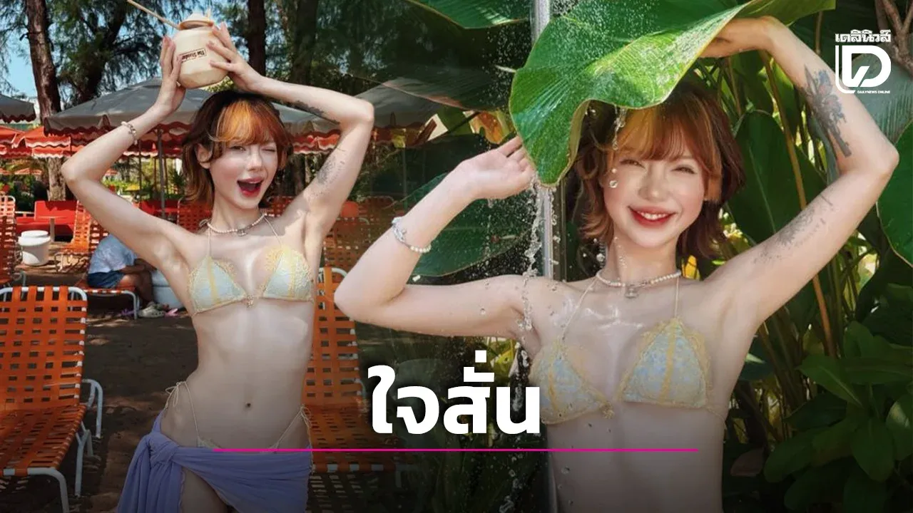'พลอยชมพู' จัดหนักบิกินีเผยผิวออร่าแสนแซ่บ ซุกซนสดใสดูแล้วต้องไลก์รัวๆ
