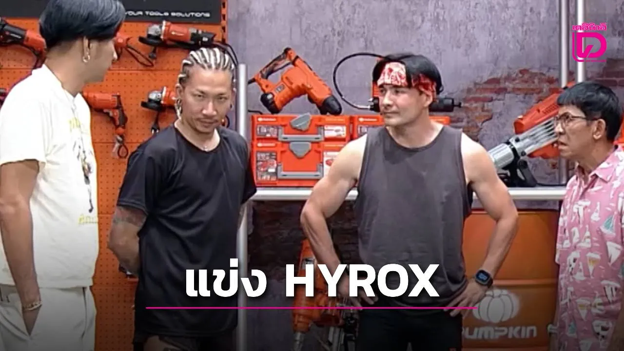 เคลิ้มไปหน่อย! ‘แจ๊ส ชวนชื่น’ ถอนตัวไม่ทันแล้ว แข่ง ‘HYROX’ – ‘ตั๊ก บริบูรณ์’ จ่ายเงินสมัครเรียบร้อย