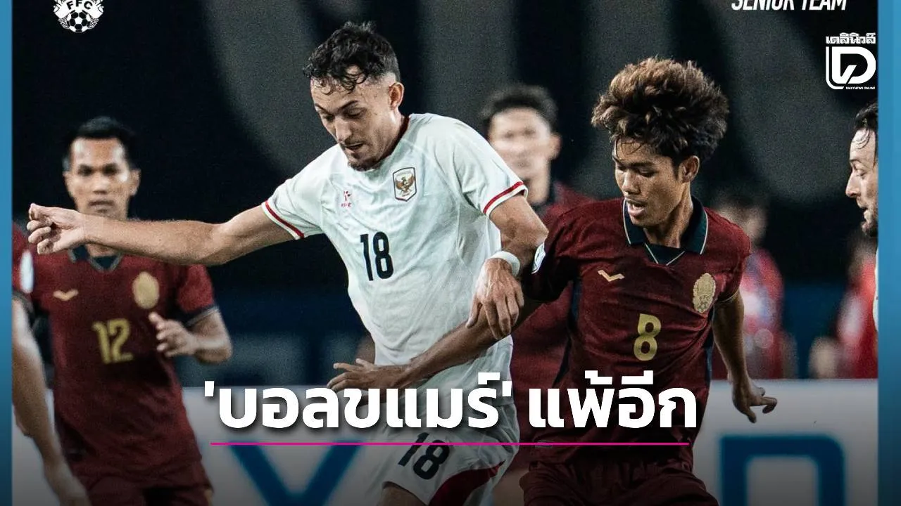 ‘บอลขแมร์’ แพ้อีก โดน ‘อินโดนีเซีย’ ยิงยับ 5-1
