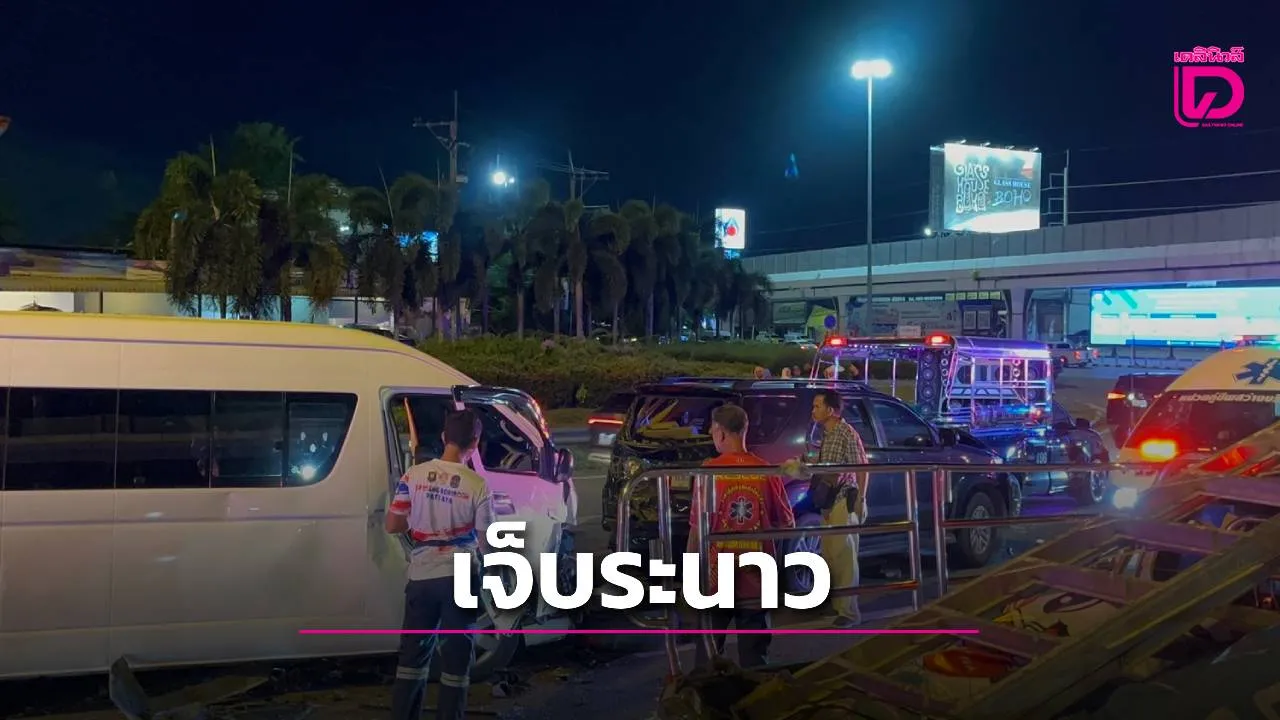 รถตู้ชนสนั่น 4 คันรวด แยกพัทยาเหนือ นักท่องเที่ยวจีน-ดูไบเจ็บระนาว