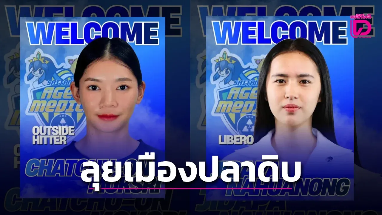 'ไซตามะ อะเงโอะ' ประกาศคว้าตัว 'บุ๋มบิ๋ม-แบม' ลุยเอสวี.ลีก