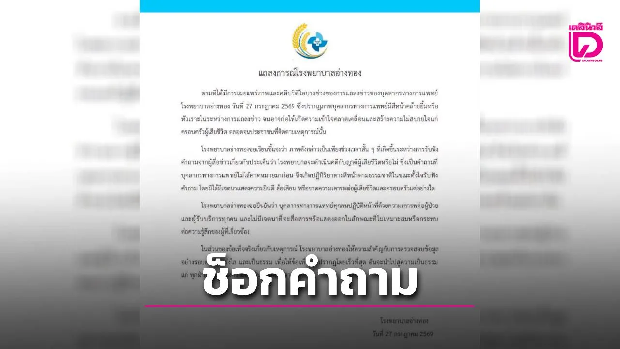 ไม่ได้ล้อเลียน! รพ.อ่างทอง เคลียร์ดราม่าคลิปหมอยิ้ม แถลงย้ำแค่ช็อกคำถามนักข่าว