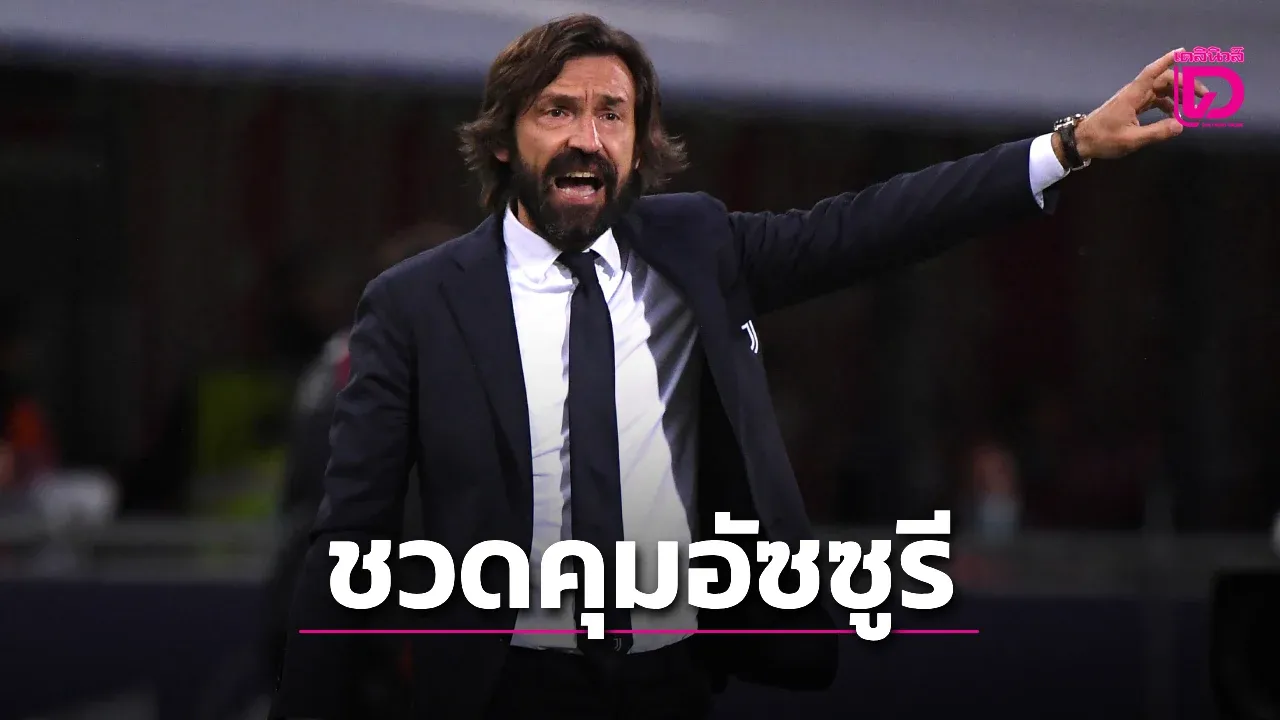'อัซซูรี' ล่มดีลตั้ง 'ปีร์โล' คุมทัพคาด 'มันโช' รับส้มหล่น