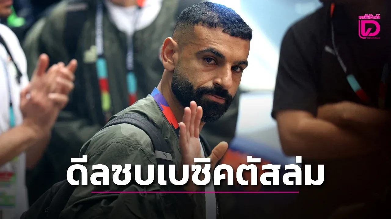 'เบซิคตัส' พับแผนคว้า 'ซาลาห์' หลังนายหน้าเรียกเงินสูงเกิน
