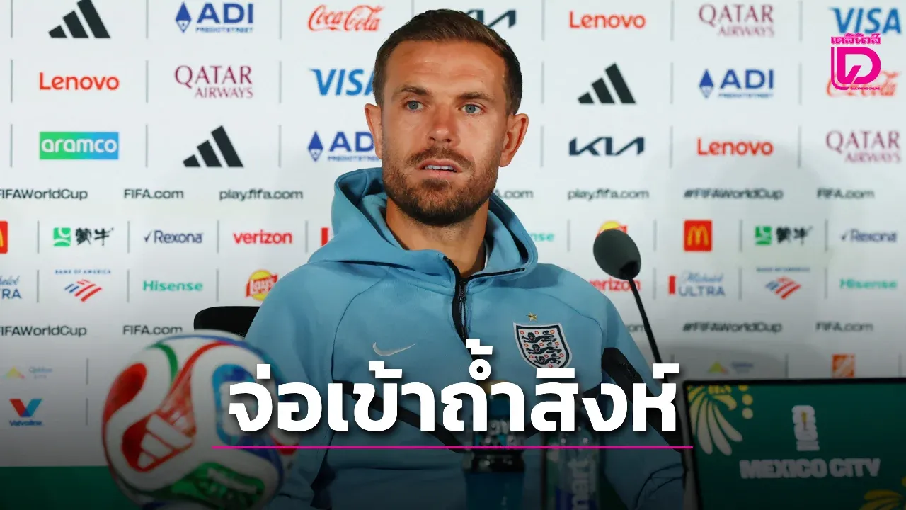 'เชลซี' จ่อเซ็น 'เฮนเดอร์สัน' เติมความเก๋า