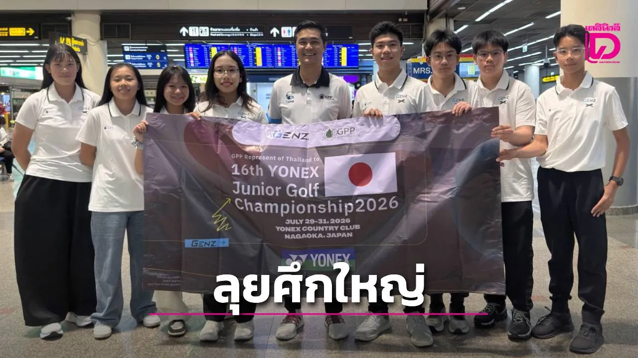 ทัพนักกอล์ฟเยาวชนไทย ลุยศึกใหญ่ '16th YONEX Junior Golf Championship 2026' แดนอาทิตย์อุทัย