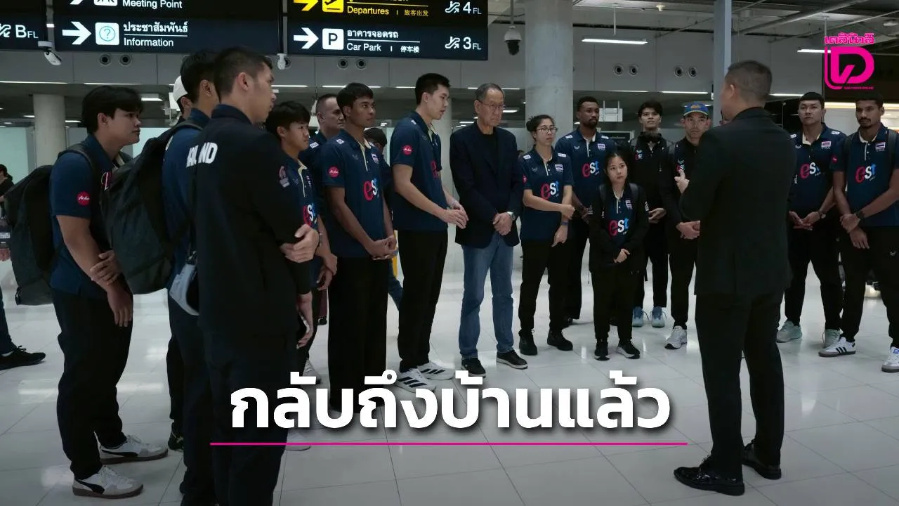'ทัพนักตบหนุ่มไทย' กลับถึงไทยเเล้ว เตรียมลุยต่อศึกเอเชีย 2026 ที่ญี่ปุ่น