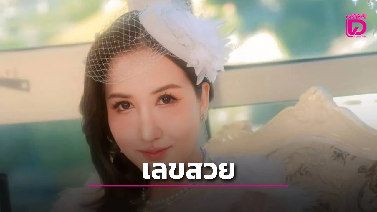 คอหวยเฮ! 'อ.ออร่า มหารานี' ปล่อยตาราง 'ทักษาเลขเด็ดงวด 1 ส.ค. 69 'ทักษาโหรราณี' ห้ามพลาด!