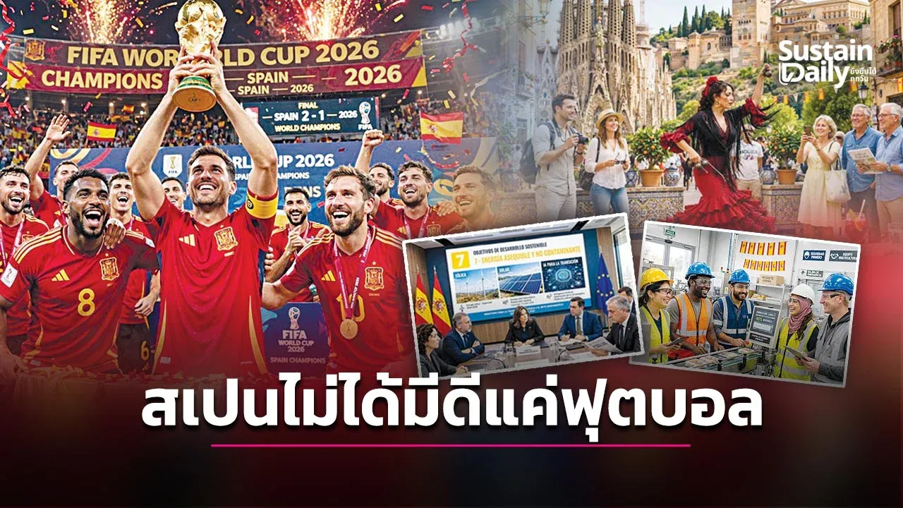 สเปนไม่ได้มีดีแค่ฟุตบอล ถอด‘วัฒนธรรมกระทิงดุแห่งยั่งยืน’