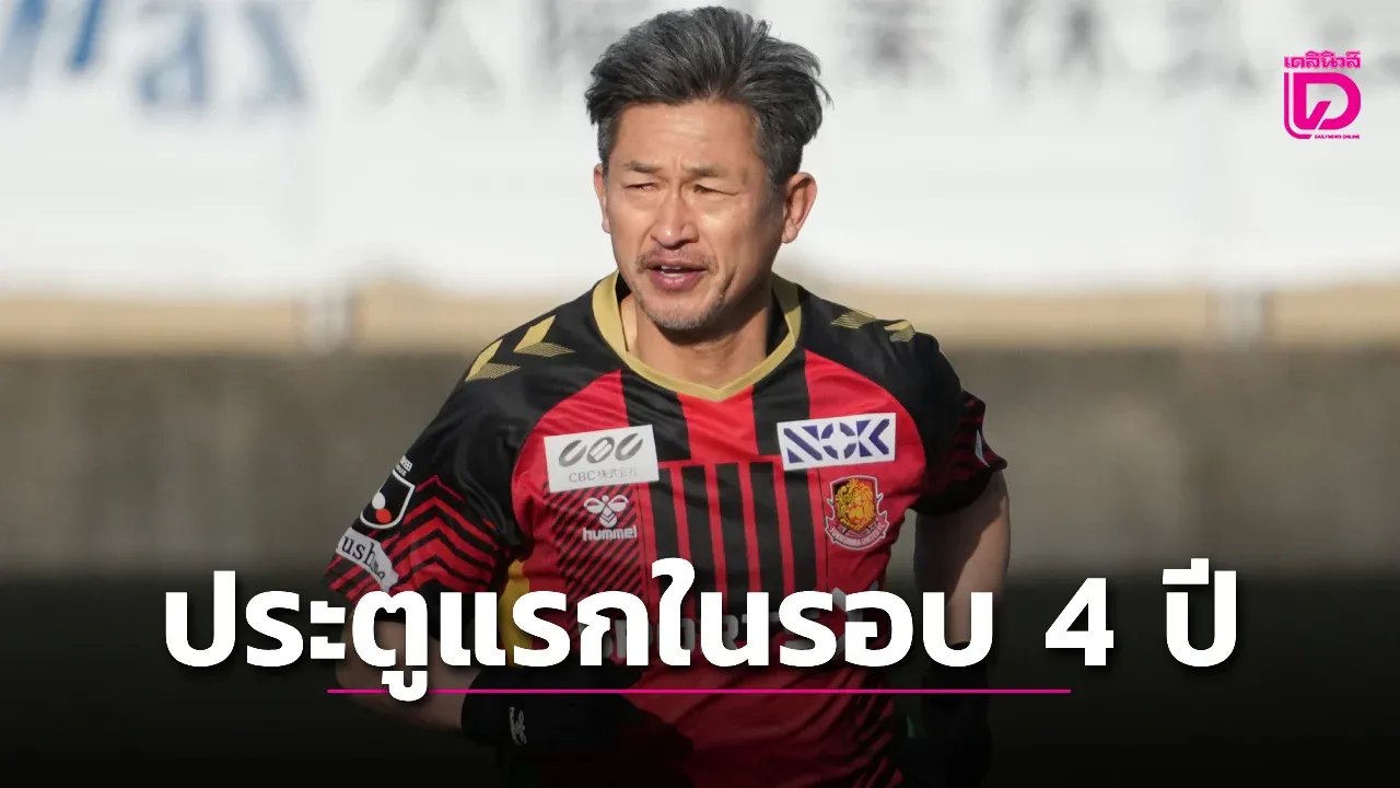 'คาซู' ลืมแก่! กระทุ้งประตูแรกในรอบเกือบ 4 ปี