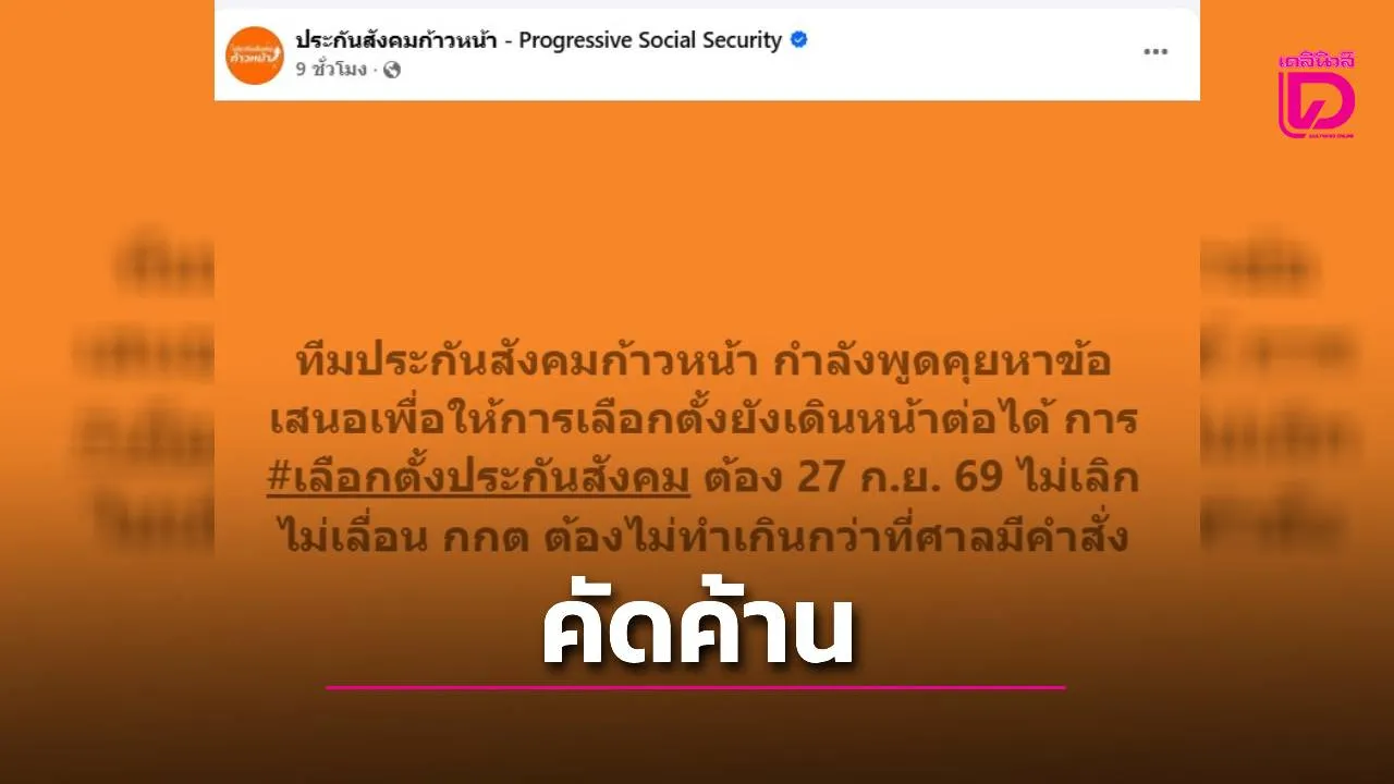 ประกันสังคมก้าวหน้า ค้านเลื่อนเลือกตั้งบอร์ด ยันศาลไม่ได้สั่งยกเลิก จี้ กกต. จัดตามเดิม 27 ก.ย.