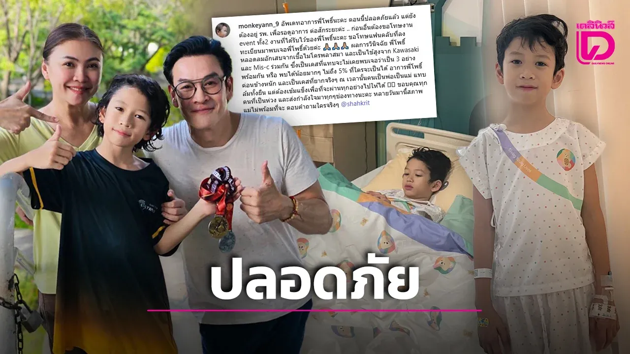‘ชาคริต-แอน’ เครียดหนัก ‘น้องโพธิ์’ ป่วยซ้อน 3 โรค แพทย์ชี้เคสหายากไม่ถึง 5%!