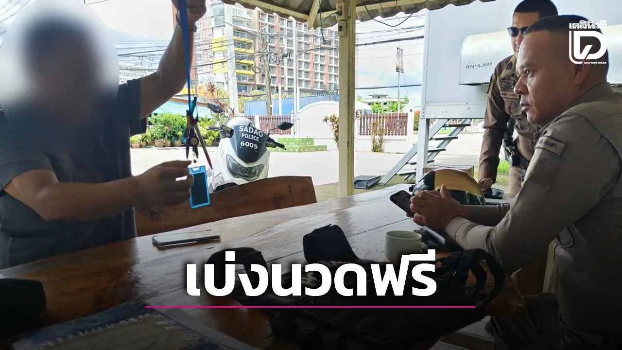 เจ้าของร้านไม่ทน! แจ้ง ‘ตร.สะเดา’ ตรวจสอบ ‘หนุ่มใหญ่’ อ้างเป็น ‘พล.ต.อ.’ เบ่งไม่จ่ายค่านวดน้ำมัน
