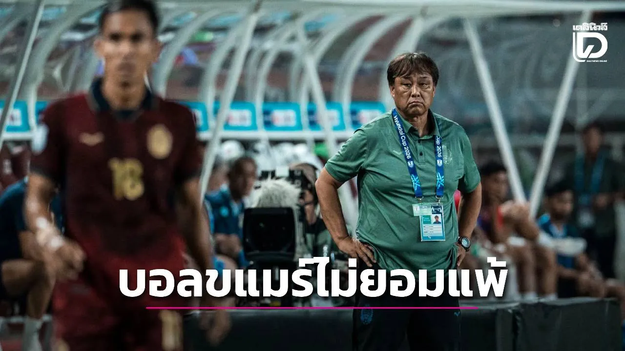 ยังไม่จบ! ‘บอลกัมพูชา’ แพ้ 2 เกมรวด ก็ฮึดสู้ต่อ เจอ ‘ติมอร์-เวียดนาม’