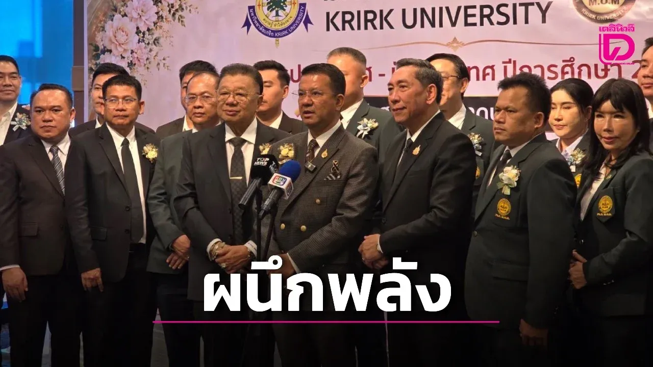 ม.เกริก​ ​ผนึกพลัง 'การค้า-การเมือง-การจัดการองค์การยุคใหม่' สู้ศึกโลกผันผวน