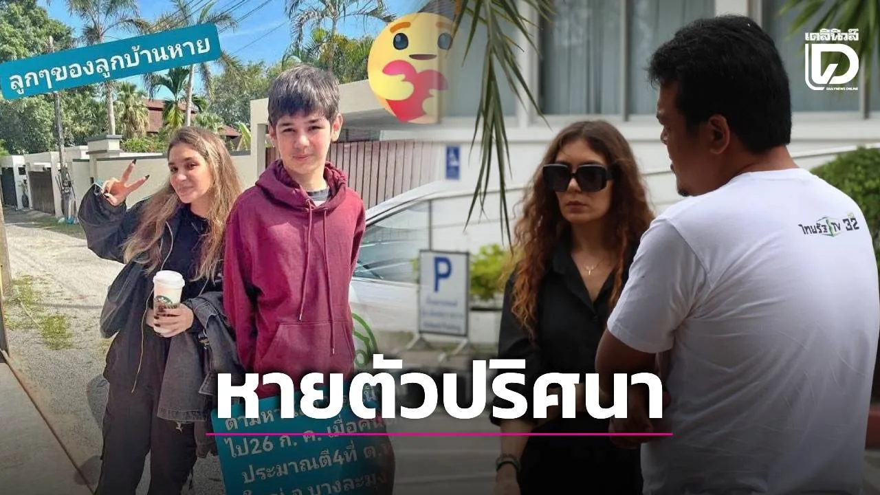 2 พี่น้องรัสเซียหายปริศนา วงจรปิดพบรถจยย.สะกดรอย แม่ร้องไห้โฮขอให้ลูกยังมีชีวิต!