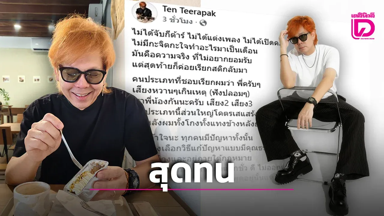 ‘เต็น ธีรภัค’ สุดทน ฉะคนใกล้ตัวยักยอกเงิน ยื่นคำขาด 31 ก.ค. ไม่เคลียร์เจอกันที่ สน.!