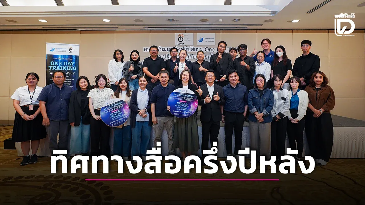 SONP อัปเดตทิศทางสื่อครึ่งปีหลัง 2026 เตรียมห้องข่าวรับการเปลี่ยนแปลงยุค AI