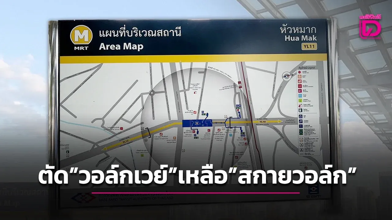 ปรับแบบทางเชื่อม 'สถานีหัวหมาก' ตัด 'วอล์กเวย์' เหลือแค่ 'สกายวอล์ก'