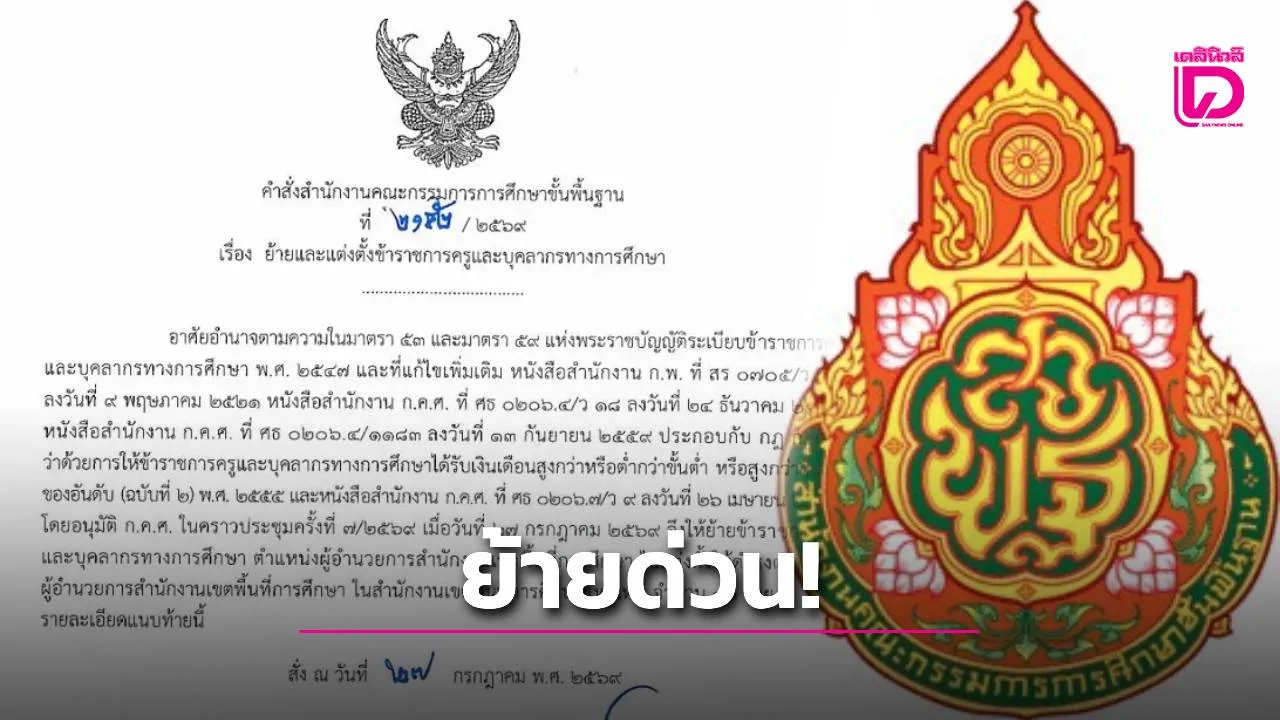 ด่วน! สพฐ. ย้าย-แต่งตั้ง ผอ.สพท. 40 ราย ก.ค.ศ.ไฟเขียว มีผลทันที 27 ก.ค. 69