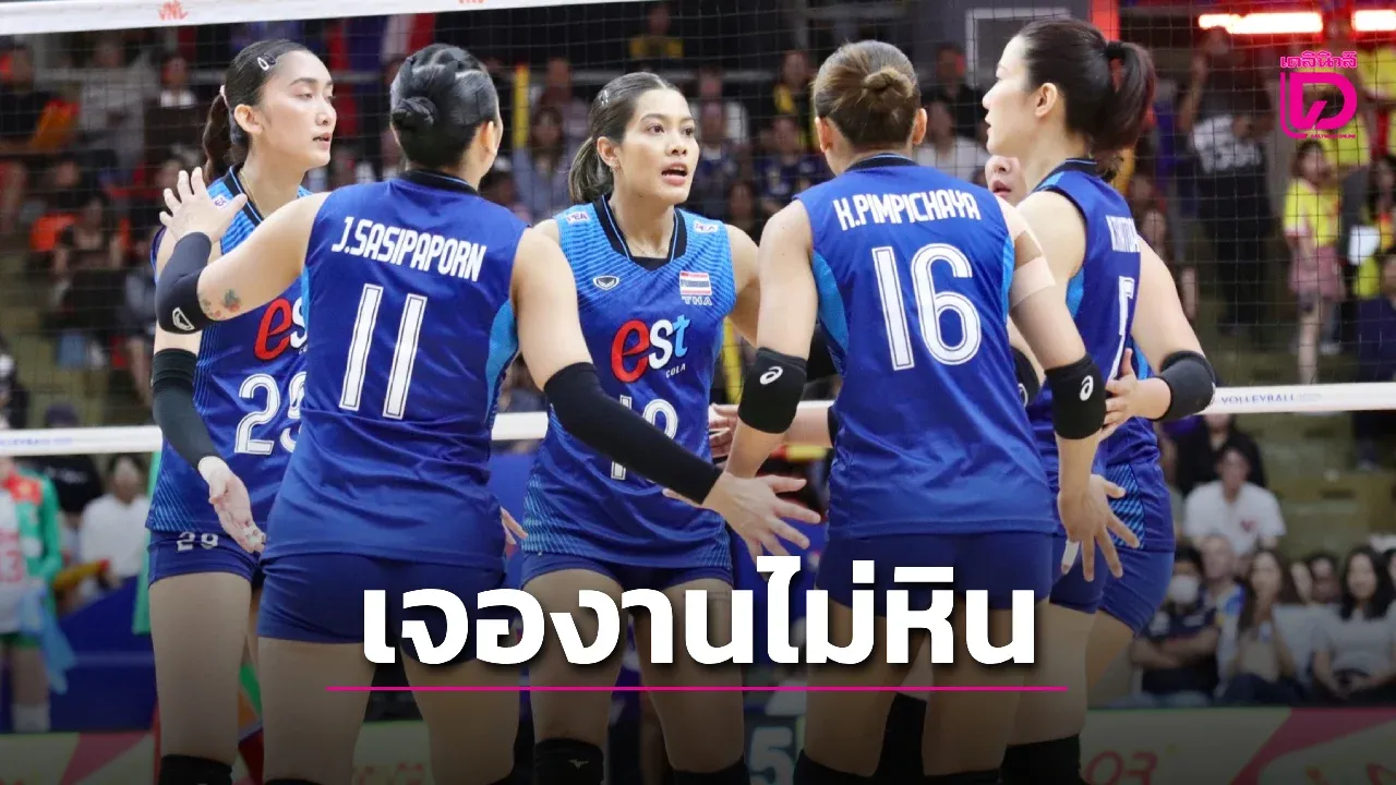 'สาวไทย' ยิ้มอยู่สายไม่หินศึกลูกยางชิงแชมป์เอเชีย