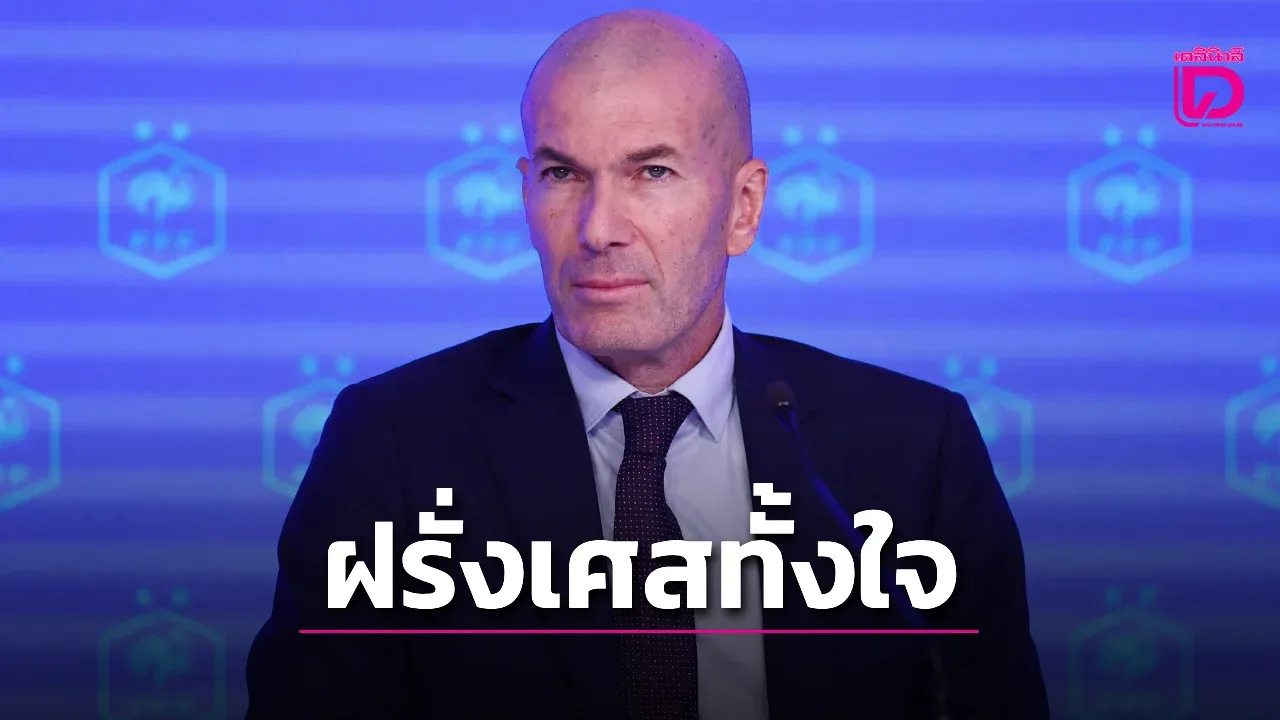 'ซิซู' เผยปฏิเสธทุกข้อเสนอเพื่อรอคุม 'ตราไก่'