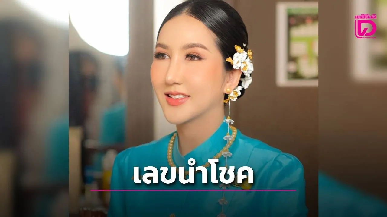 เปิดเลขเด็ด ‘อาจารย์ออร่า มหารานี’ งวด 1 ส.ค. 69 ส่องชัดๆ ยันต์แดง-ป้ายปักผลไม้ ลุ้นโชครวยยกแผง!