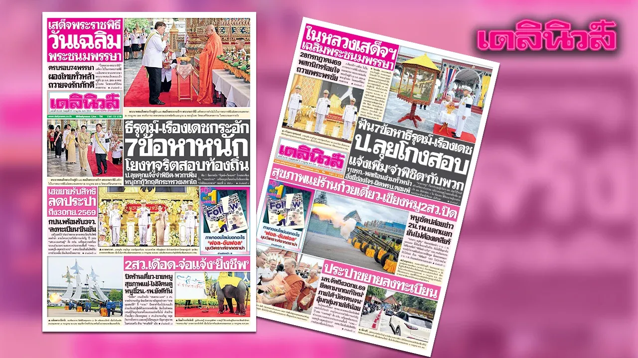 เดลินิวส์ 29 ก.ค. ธีรุตม์-เรืองเดชกระอัก 7ข้อหาหนัก โยงทุจริตสอบท้องถิ่น