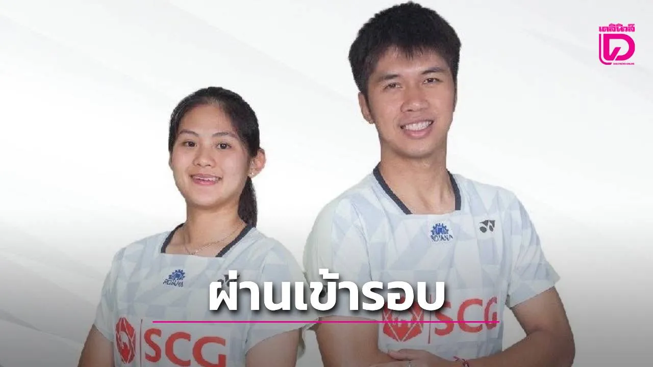 'เอ็ม-มุก' ทุบคู่ผสมอินเดีย ฉลุยเข้ารอบ ศึกขนไก่ 'โยเน็กซ์ ไทเป โอเพ่น 2026'