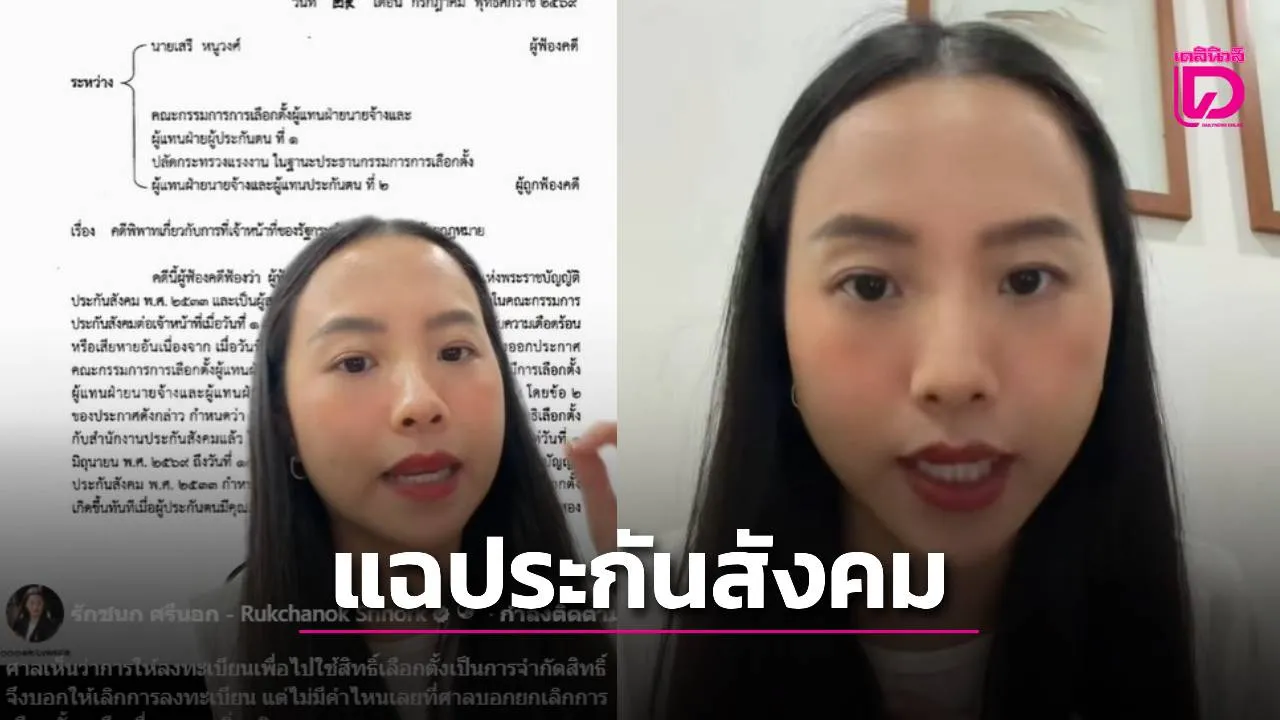 ‘ไอซ์ รักชนก’ แฉประกันสังคม! อ้างศาลใช้ 30 ล้าน แต่ตั้งงบเลือกตั้งบอร์ดจริง 275 ล้าน