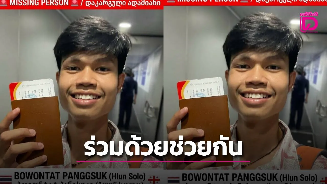 คนไทยในจอร์เจียระดมช่วยตามหา 'ฮลุน โซโล่' ประสานสถานทูต-ทางการ เร่งหาเบาะแสหลังขาดการติดต่อ