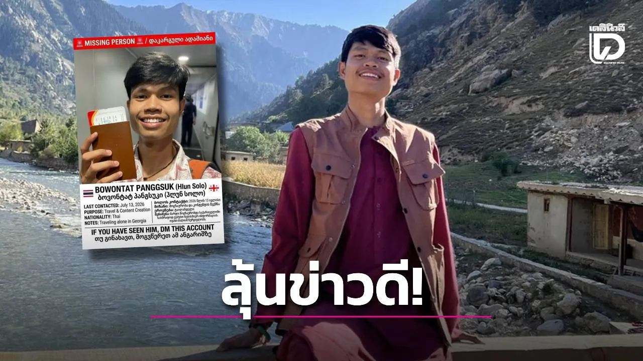 ลุ้นข่าวดี! ‘ฮลัน โซโล่’ ยังอยู่ในจอร์เจีย คนไทยในพื้นที่ประสาน ตร.-สถานทูต สื่อเริ่มนำเสนอข่าว